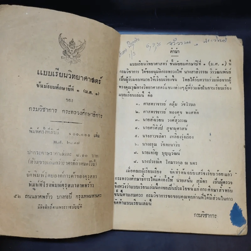 แบบเรียนวิทยาศาสตร์ ชั้นมัธยมศึกษาปีที่ 1 รูปที่ 9