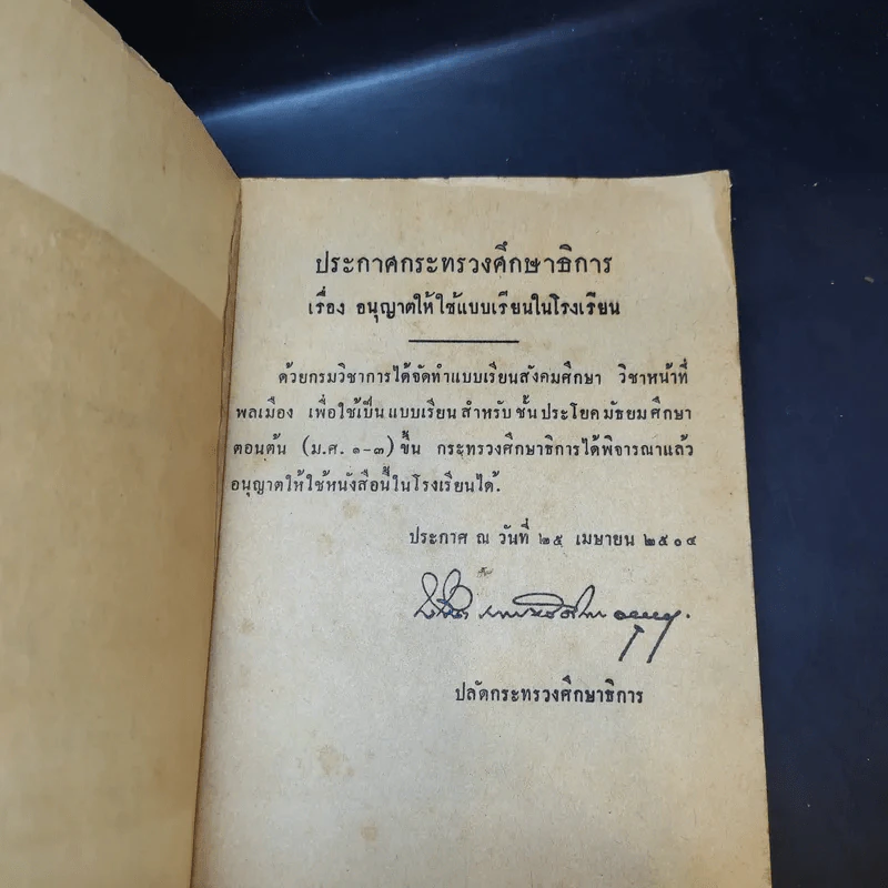 แบบเรียนสังคมศึกษา วิชาหน้าที่พลเมือง มัธยมศึกษาตอนต้น รูปที่ 9