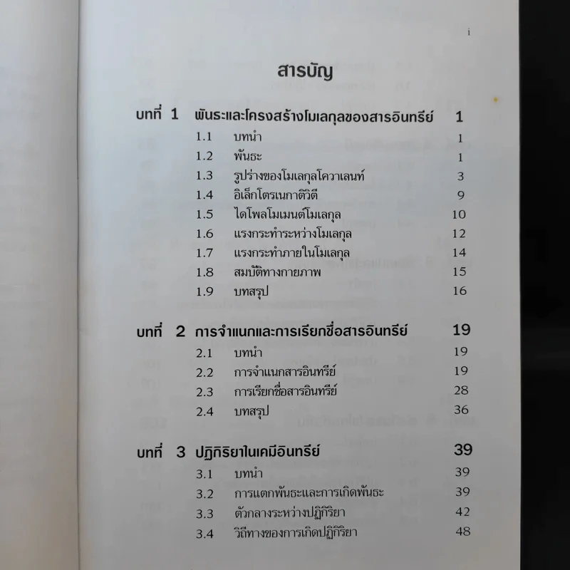 เคมีอินทรีย์ - สุนันทา วิบูย์จันทร์ รูปที่ 11