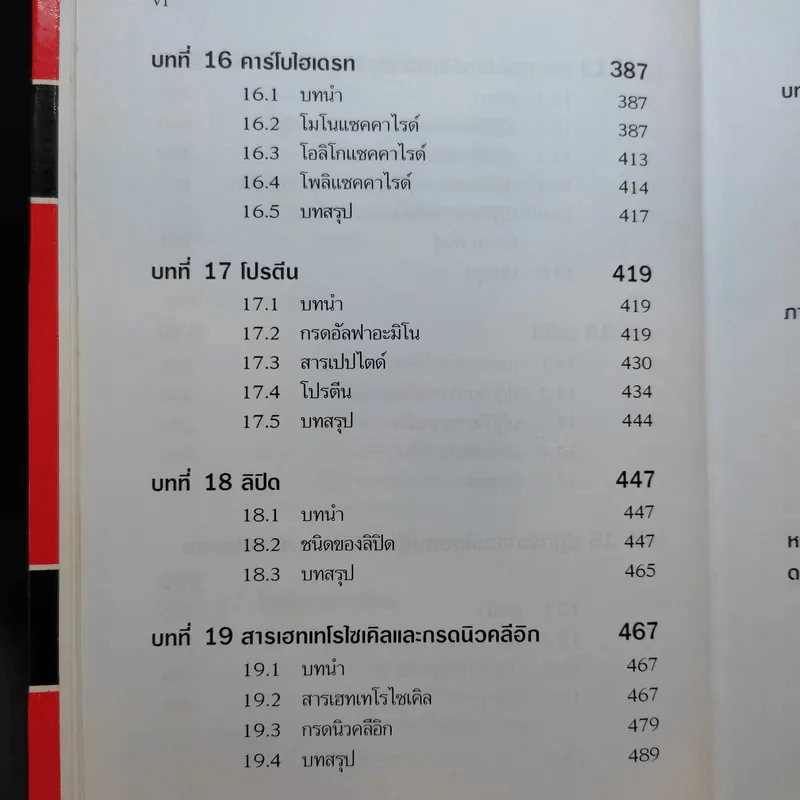 เคมีอินทรีย์ - สุนันทา วิบูย์จันทร์ รูปที่ 16
