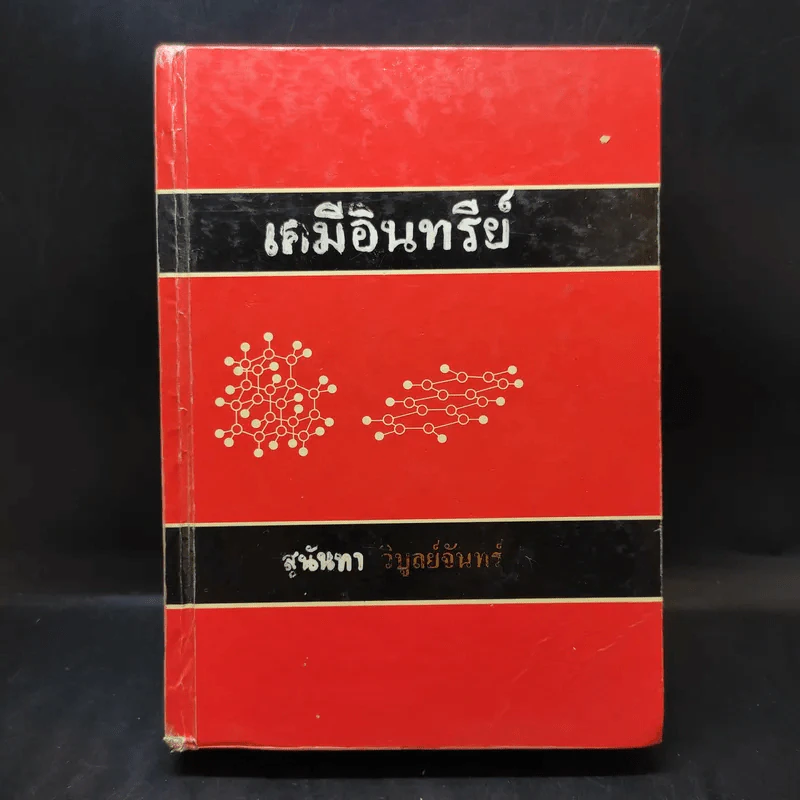 เคมีอินทรีย์ - สุนันทา วิบูย์จันทร์ รูปที่ 1