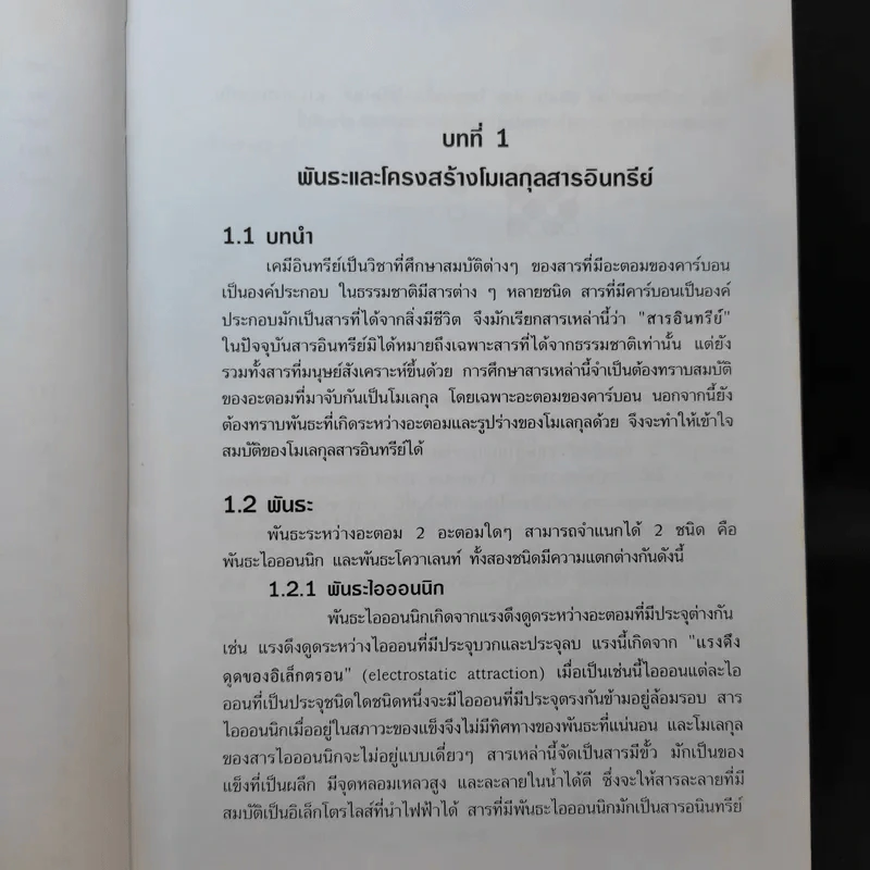 เคมีอินทรีย์ - สุนันทา วิบูย์จันทร์ รูปที่ 18