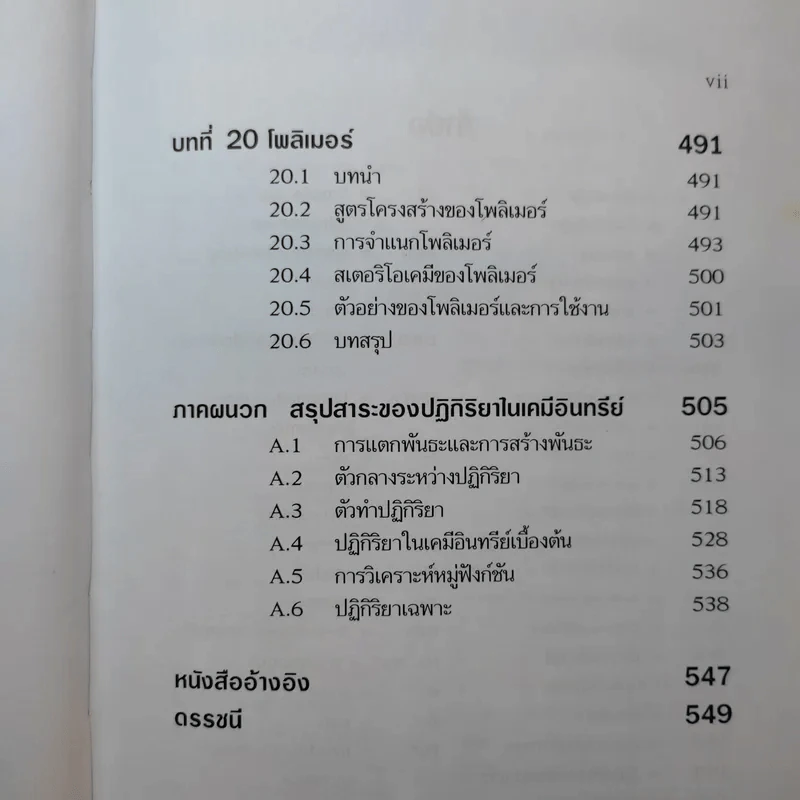 เคมีอินทรีย์ - สุนันทา วิบูย์จันทร์ รูปที่ 17