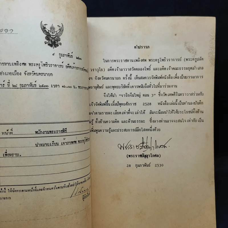 อนุสรณ์ พระครูโพธิวราจารย์ (พุฒ วราวโธ) 20 ก.พ.2530 รูปที่ 11