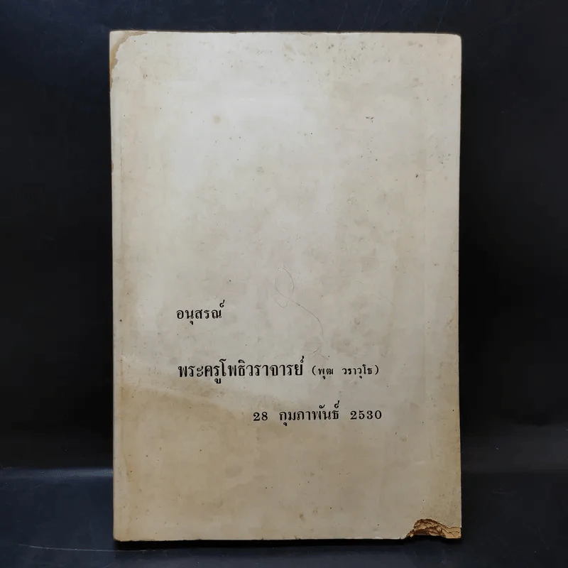อนุสรณ์ พระครูโพธิวราจารย์ (พุฒ วราวโธ) 20 ก.พ.2530 รูปที่ 1