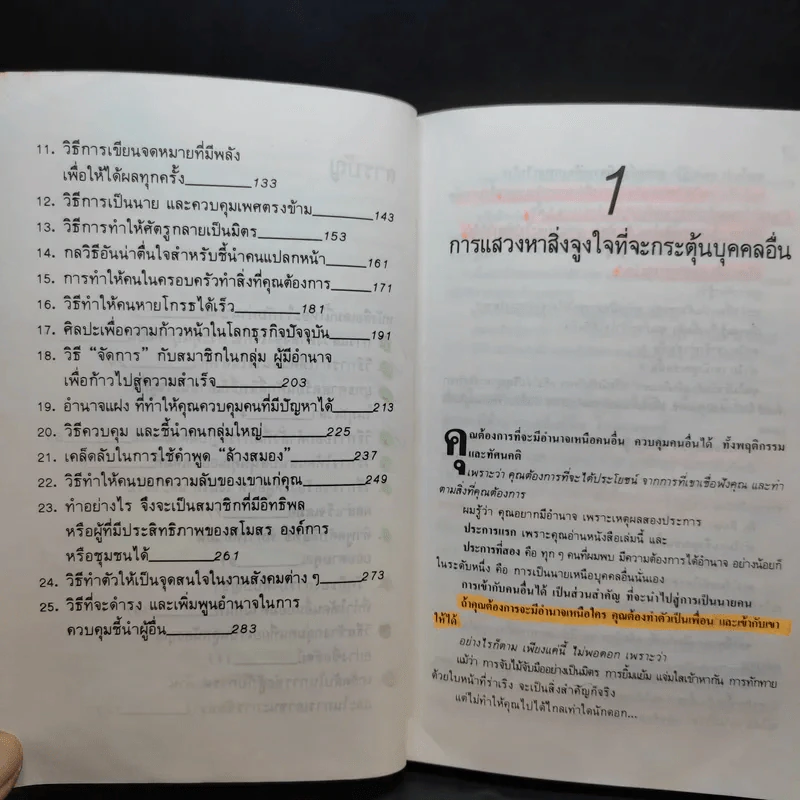 สร้างอำนาจ จาก 25 Steps to Power and Mastery Over People - จินตนา บุญบงการ, กรองแก้ว อยู่สุข รูปที่ 13