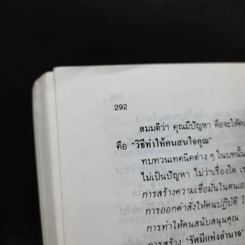 สร้างอำนาจ จาก 25 Steps to Power and Mastery Over People - จินตนา บุญบงการ, กรองแก้ว อยู่สุข รูปที่ 16