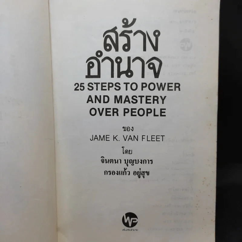 สร้างอำนาจ จาก 25 Steps to Power and Mastery Over People - จินตนา บุญบงการ, กรองแก้ว อยู่สุข รูปที่ 8