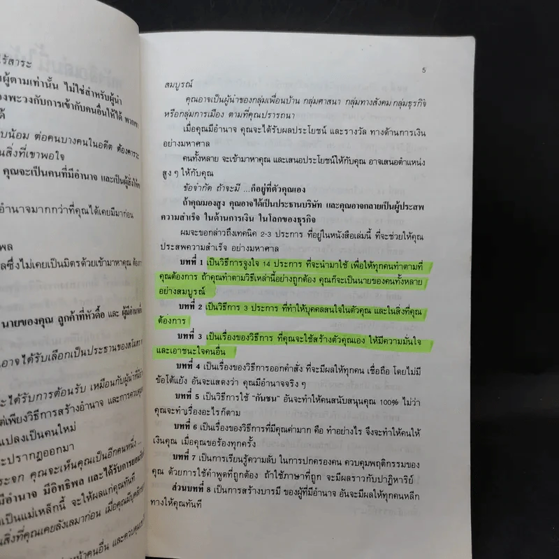 สร้างอำนาจ จาก 25 Steps to Power and Mastery Over People - จินตนา บุญบงการ, กรองแก้ว อยู่สุข รูปที่ 11