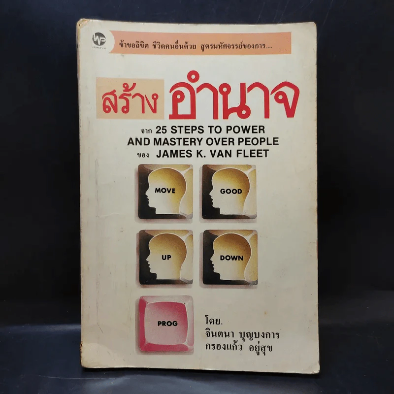 สร้างอำนาจ จาก 25 Steps to Power and Mastery Over People - จินตนา บุญบงการ, กรองแก้ว อยู่สุข รูปที่ 1