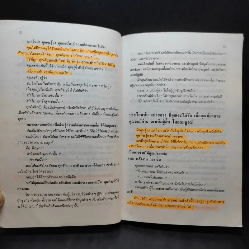 สร้างอำนาจ จาก 25 Steps to Power and Mastery Over People - จินตนา บุญบงการ, กรองแก้ว อยู่สุข รูปที่ 14