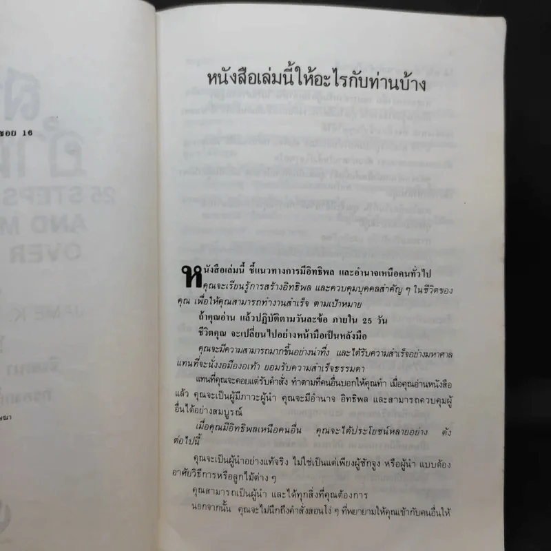 สร้างอำนาจ จาก 25 Steps to Power and Mastery Over People - จินตนา บุญบงการ, กรองแก้ว อยู่สุข รูปที่ 10