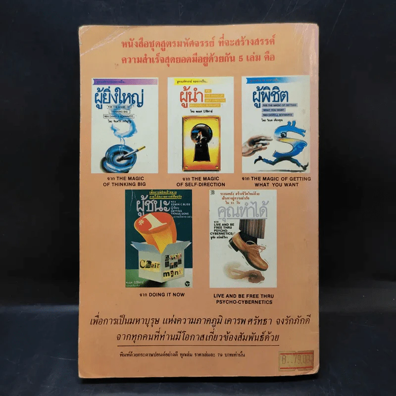 สร้างอำนาจ จาก 25 Steps to Power and Mastery Over People - จินตนา บุญบงการ, กรองแก้ว อยู่สุข รูปที่ 2