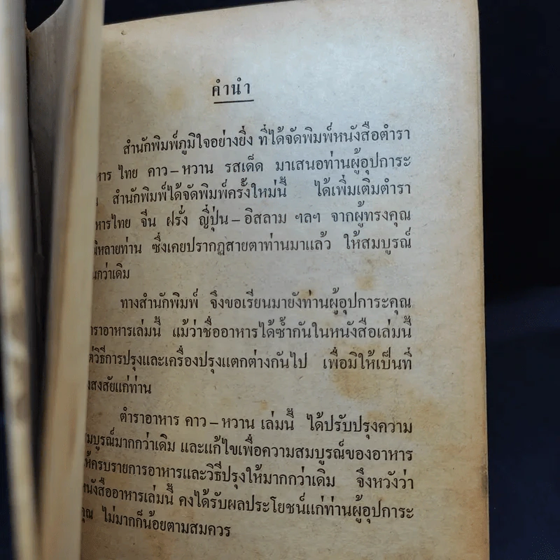 อาหารไทยคาวหวานรสเด็ด รูปที่ 11