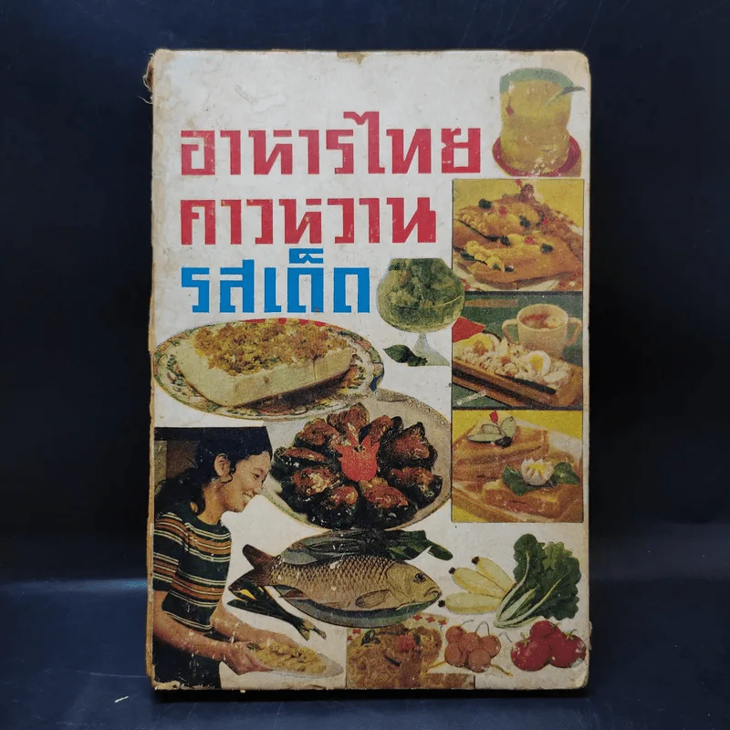 อาหารไทยคาวหวานรสเด็ด รูปที่ 1