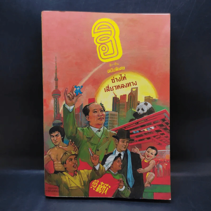 ฮิกาซีน ฉบับพิเศษ ซ่างไห่เสี่ยวหลงทาง รูปที่ 1