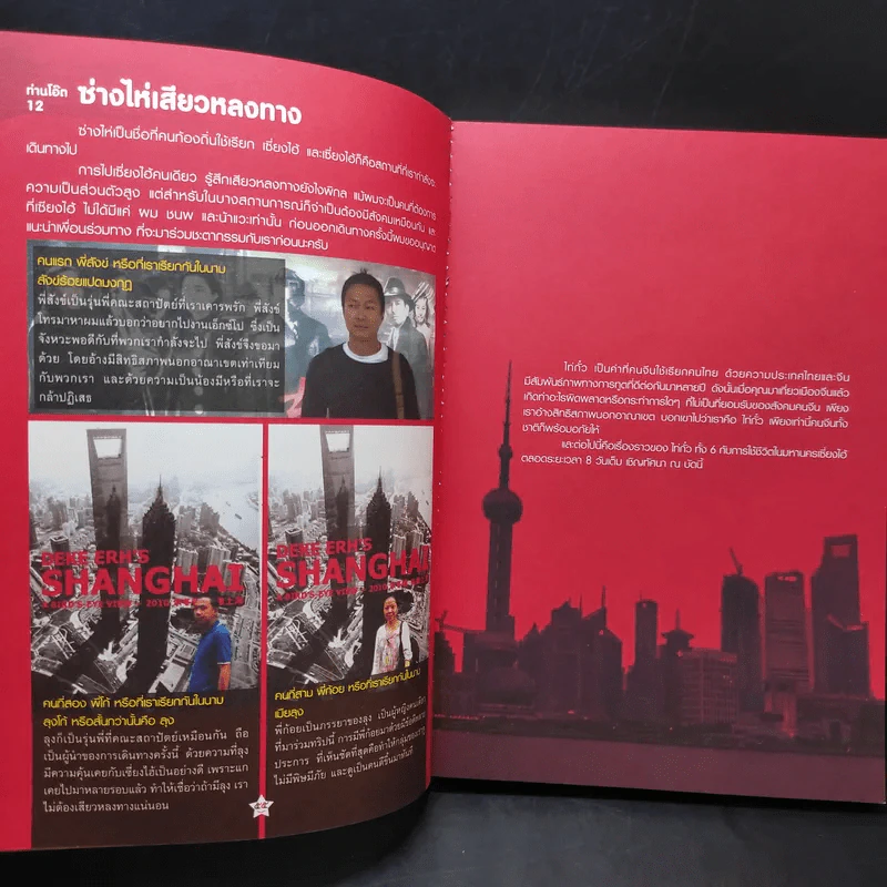 ฮิกาซีน ฉบับพิเศษ ซ่างไห่เสี่ยวหลงทาง รูปที่ 12