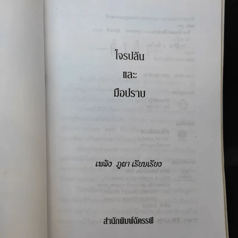 โจรปล้นและมือปราบ - เพลิง ภูผา รูปที่ 8