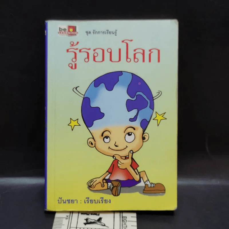รู้รอบโลก - ปันชยา รูปที่ 1