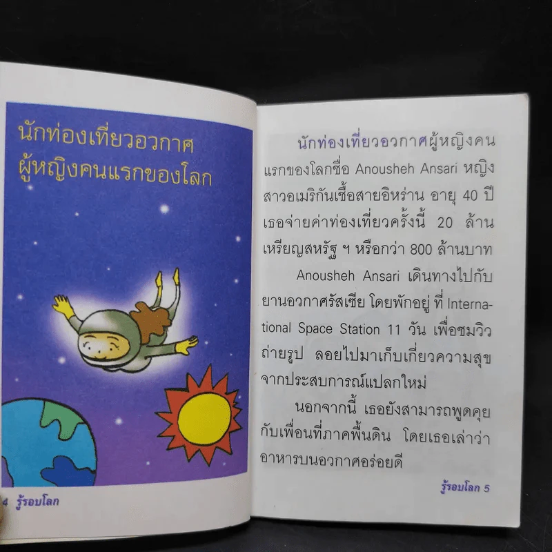 รู้รอบโลก - ปันชยา รูปที่ 11