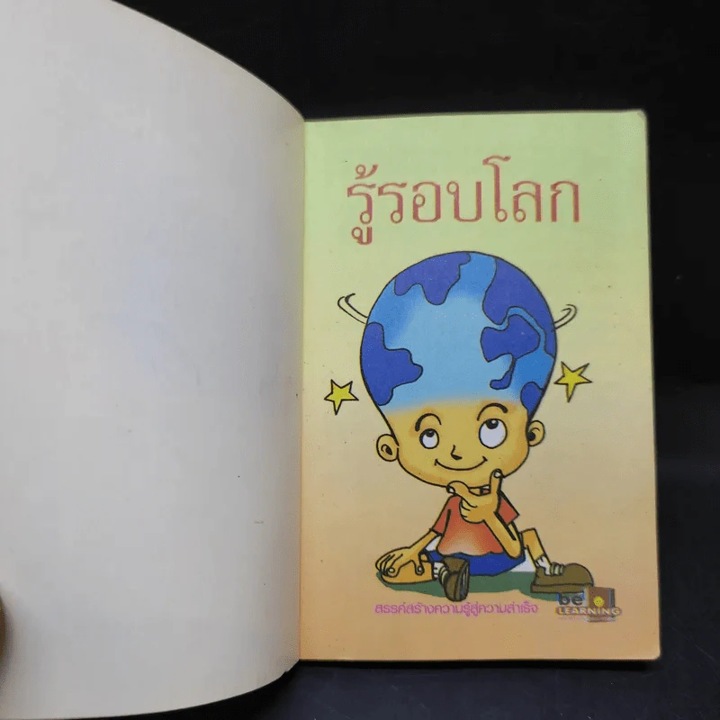 รู้รอบโลก - ปันชยา รูปที่ 9