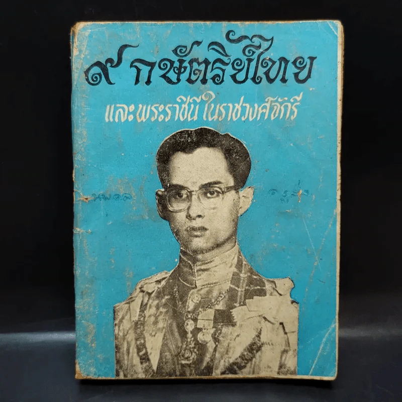 9 กษัตริย์ไทย และพระราชินีในราชวงศ์จักรี รูปที่ 1