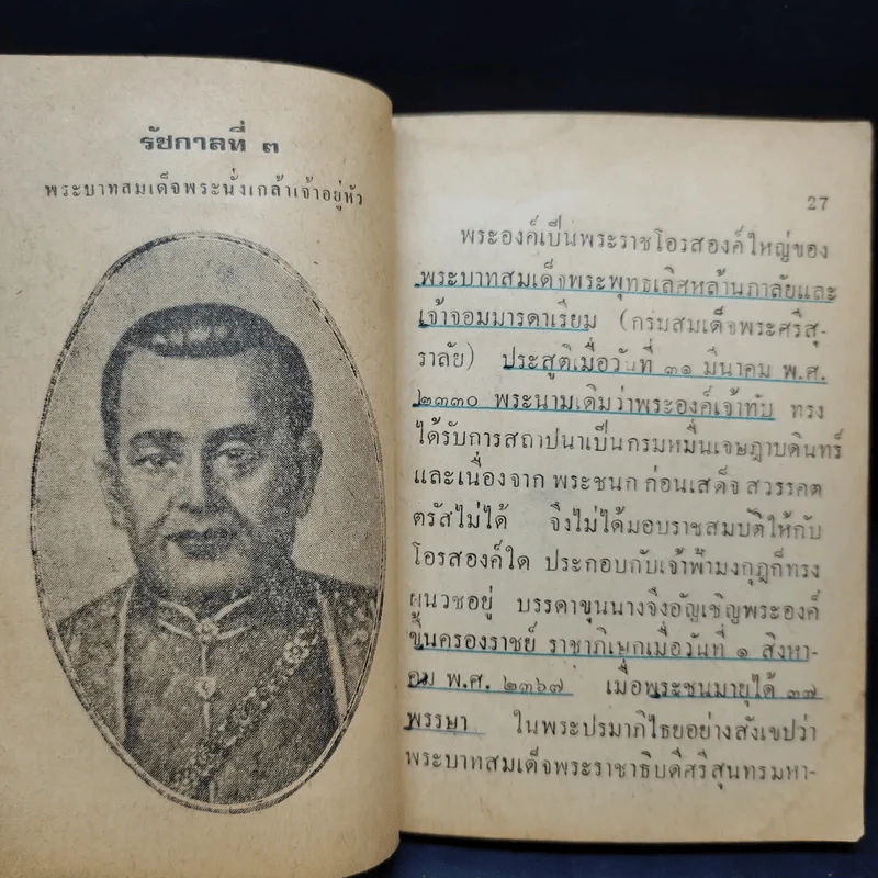 9 กษัตริย์ไทย และพระราชินีในราชวงศ์จักรี รูปที่ 15