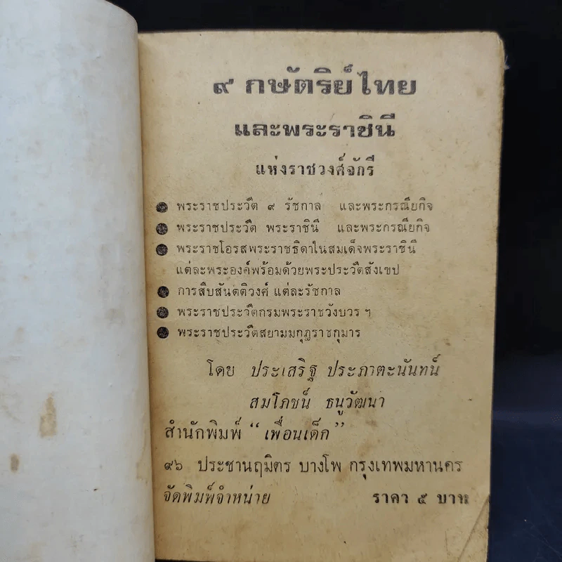 9 กษัตริย์ไทย และพระราชินีในราชวงศ์จักรี รูปที่ 9