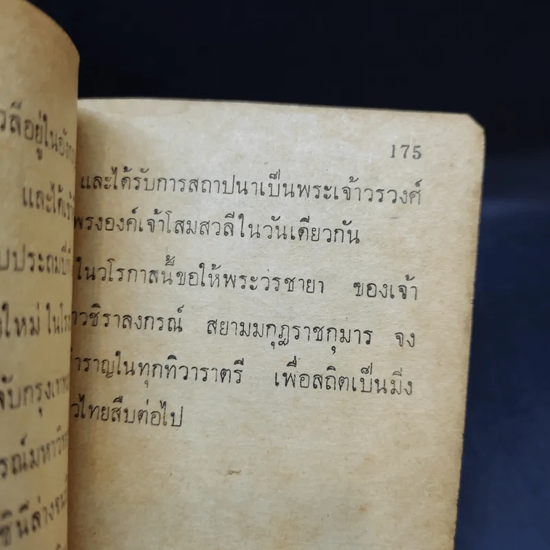9 กษัตริย์ไทย และพระราชินีในราชวงศ์จักรี รูปที่ 16