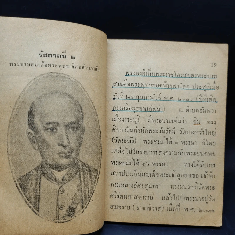 9 กษัตริย์ไทย และพระราชินีในราชวงศ์จักรี รูปที่ 14