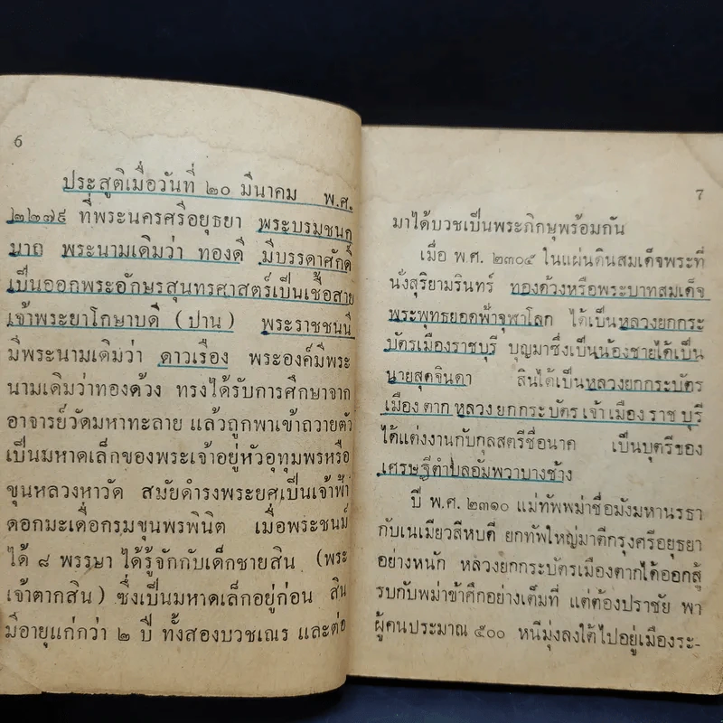 9 กษัตริย์ไทย และพระราชินีในราชวงศ์จักรี รูปที่ 13