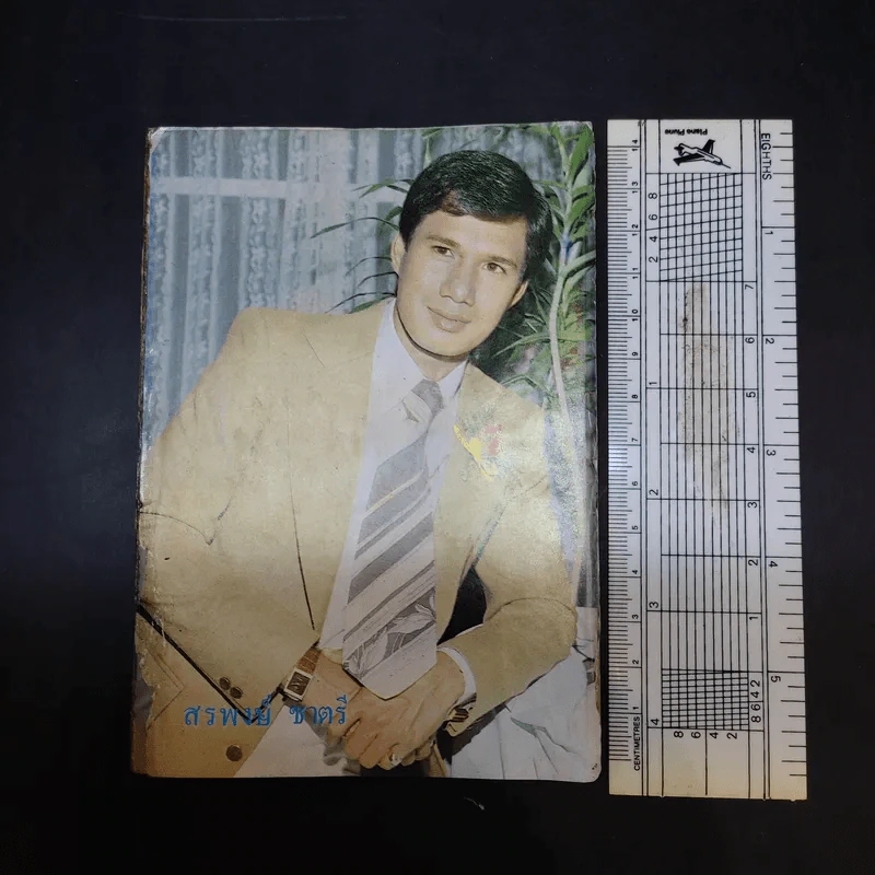 ใกล้ชิด ฮิตลูกทุ่ง เล่ม 2 หน้าปกสรพงษ์ ชาตรี รูปที่ 3