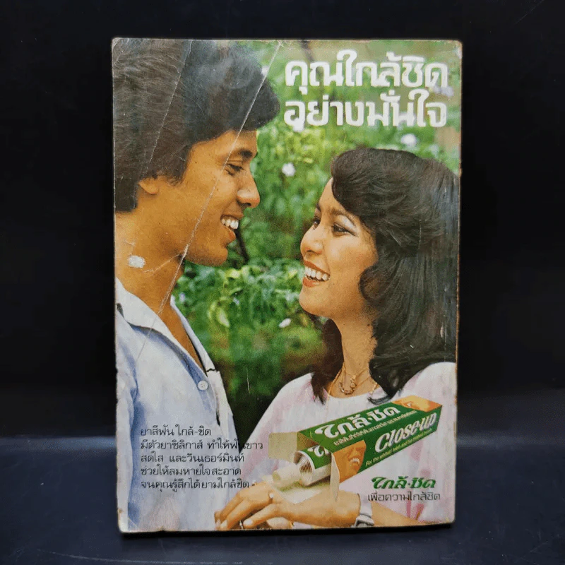 ใกล้ชิด ฮิตลูกทุ่ง เล่ม 2 หน้าปกสรพงษ์ ชาตรี รูปที่ 2