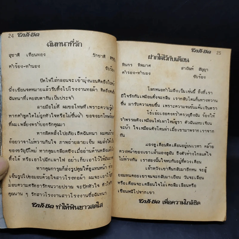 ใกล้ชิด ฮิตลูกทุ่ง เล่ม 2 หน้าปกสรพงษ์ ชาตรี รูปที่ 18
