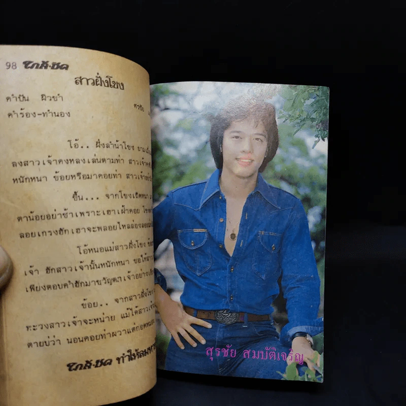 ใกล้ชิด ฮิตลูกทุ่ง เล่ม 2 หน้าปกสรพงษ์ ชาตรี รูปที่ 19