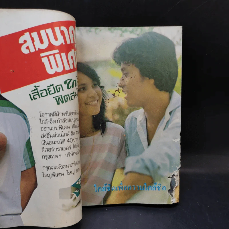 ใกล้ชิด ฮิตลูกทุ่ง เล่ม 2 หน้าปกสรพงษ์ ชาตรี รูปที่ 9