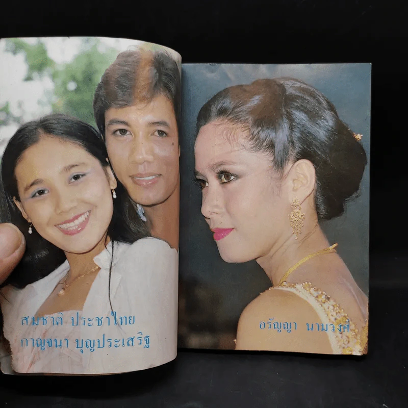 ใกล้ชิด ฮิตลูกทุ่ง เล่ม 2 หน้าปกสรพงษ์ ชาตรี รูปที่ 14