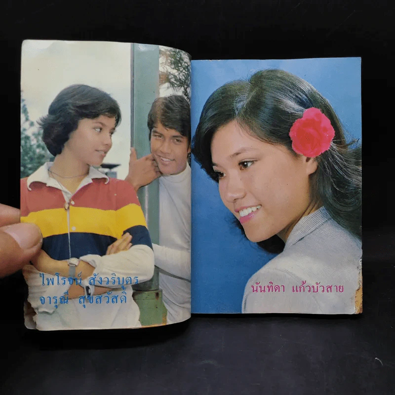 ใกล้ชิด ฮิตลูกทุ่ง เล่ม 2 หน้าปกสรพงษ์ ชาตรี รูปที่ 12