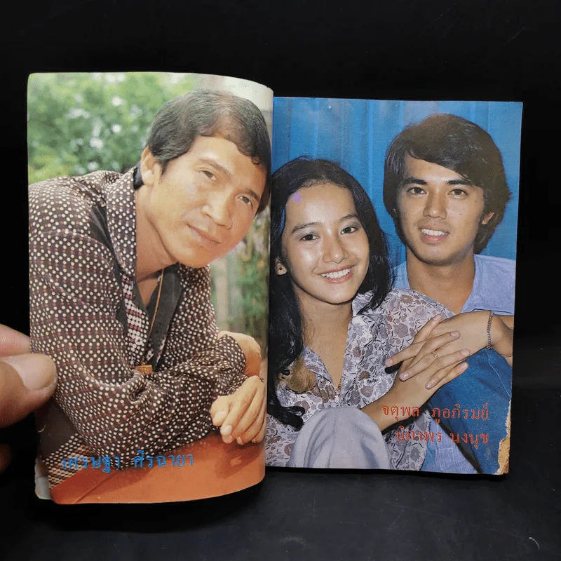 ใกล้ชิด ฮิตลูกทุ่ง เล่ม 2 หน้าปกสรพงษ์ ชาตรี รูปที่ 13