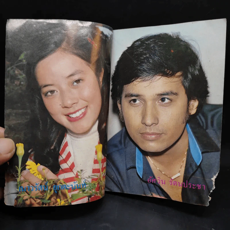 ใกล้ชิด ฮิตลูกทุ่ง เล่ม 2 หน้าปกสรพงษ์ ชาตรี รูปที่ 11