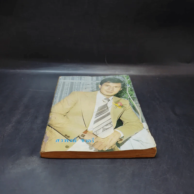 ใกล้ชิด ฮิตลูกทุ่ง เล่ม 2 หน้าปกสรพงษ์ ชาตรี รูปที่ 6