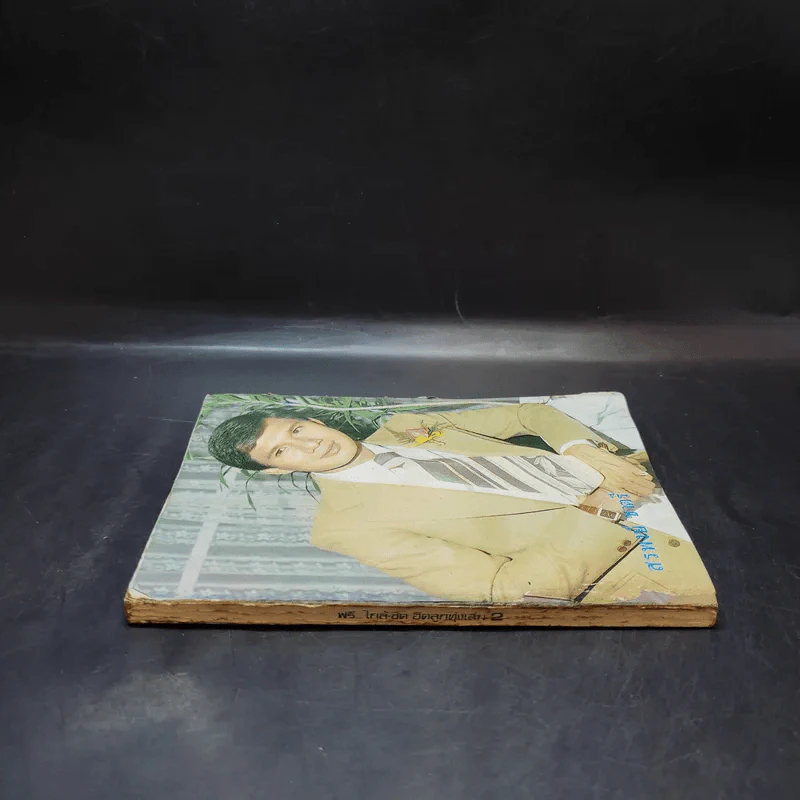 ใกล้ชิด ฮิตลูกทุ่ง เล่ม 2 หน้าปกสรพงษ์ ชาตรี รูปที่ 4