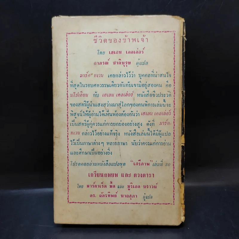 ชีวิตของข้าพเจ้า - เฮเลน เคลเล่อร์ (หนังสือแปลชุดเสรีภาพ เล่มที่ 29) รูปที่ 2