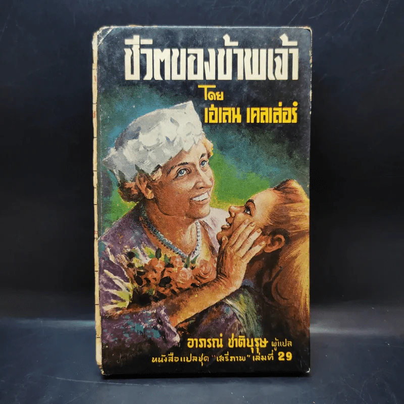 ชีวิตของข้าพเจ้า - เฮเลน เคลเล่อร์ (หนังสือแปลชุดเสรีภาพ เล่มที่ 29) รูปที่ 1