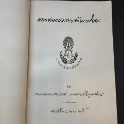 คาถาชาดกและแบบอักษรอริยกะ (สมเด็จพระมหาสมณเจ้า กรมพระยาวชิรญาณวโรรส) รูปที่ 9