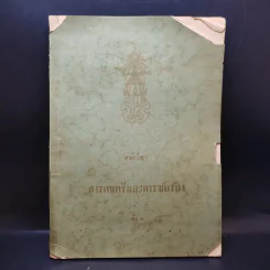 หลักวิชาการดนตรีและการขับร้อง เล่ม 3 - พระเจนดุริยางค์ รูปที่ 1
