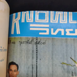 Knowledge วิทยาการ ฉบับที่ 7 ก.ย.2506 รูปที่ 11