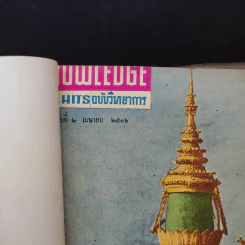 Knowledge วิทยาการ ฉบับที่ 1-6 รูปที่ 9