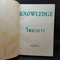 Knowledge วิทยาการ ฉบับที่ 1-6 รูปที่ 7