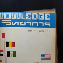 Knowledge วิทยาการ ฉบับที่ 1-6 รูปที่ 15